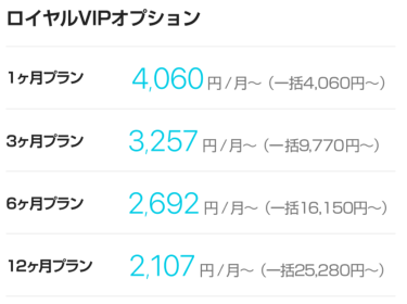 with ロイヤルVIP料金